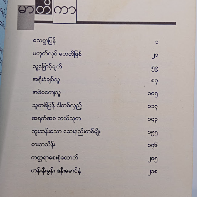 ကတ္တရာစေး စုံထောက်နှင့် ဖြစ်ရပ်ဆန်းကြယ်ဝတ္ထုများ(ဒဂုန်ရွှေမျှား)