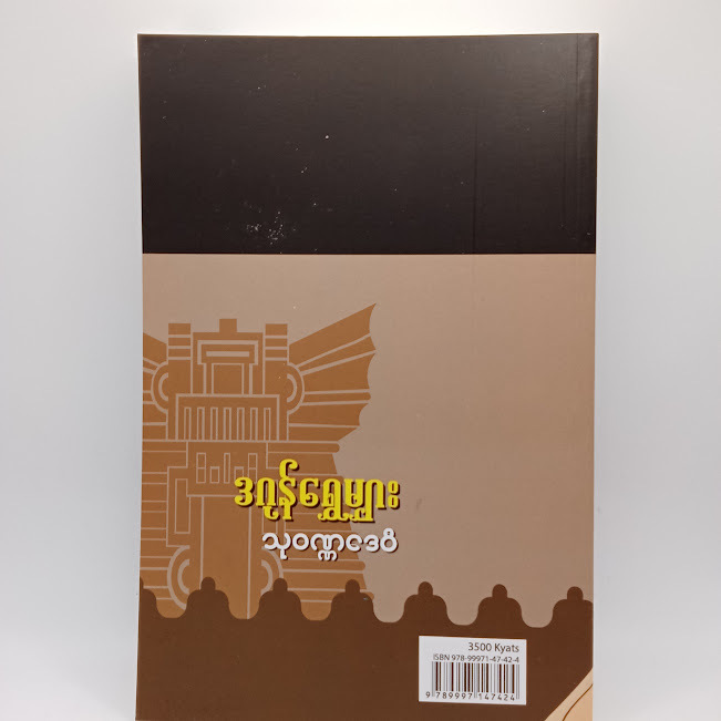 သုဝဏ္ဏဒေဝီ(ဒဂုန်ရွှေမျှား)