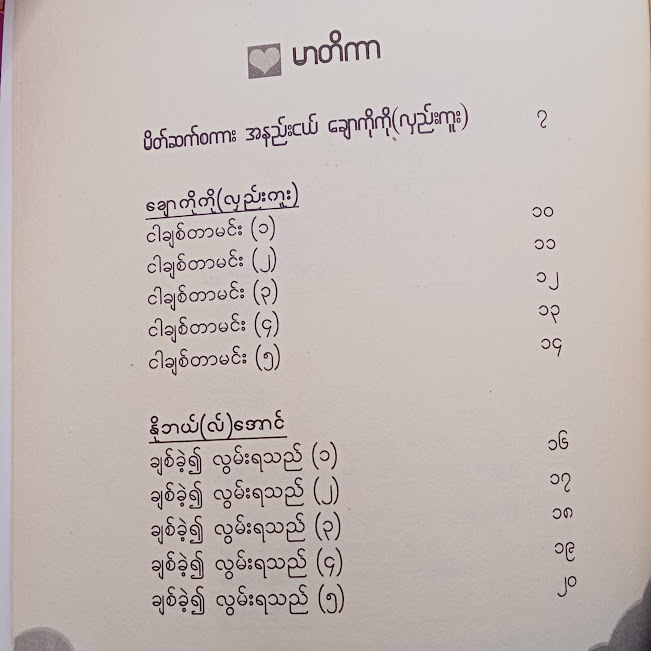 ငါချစ်တာမင်း(ကလောင်စုံ)