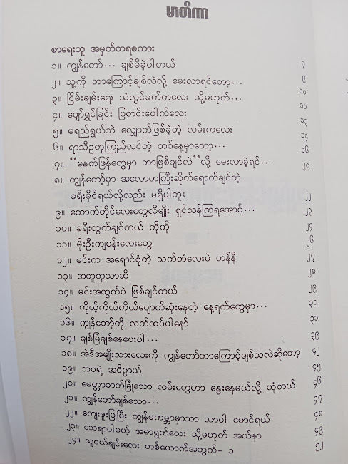 ပျော်ရွှင်ခြင်း ပြတင်းးပေါက်လေး(ဖရော်ဆန်)