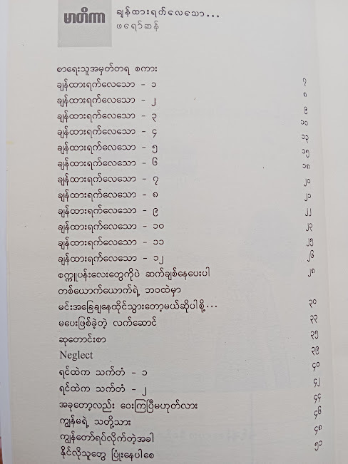 ချန်ထားရက်လေသော်(ဖရော်ဆန်)