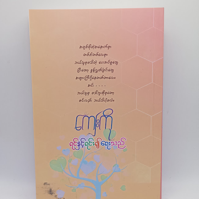ရင်နှင့်ရင်း၍ ရေးသည်(ကျေးကို)