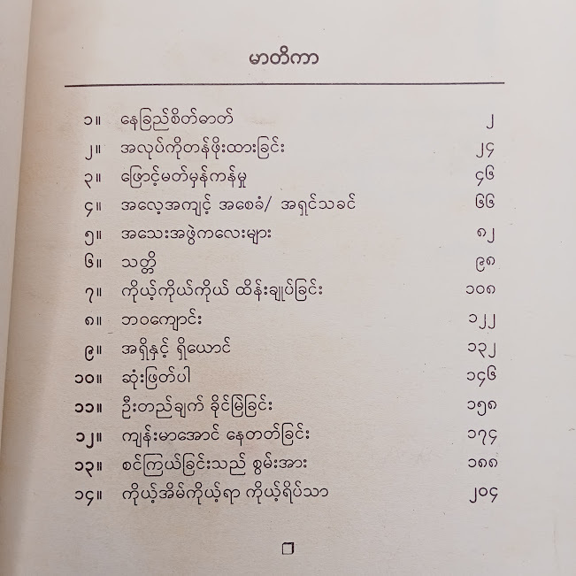 လူတိုင်းအတွက်အဆင့်မြင့်ကိုယ်ရည်ကိုယ်သွေး(မြတ်ငြိမ်း)