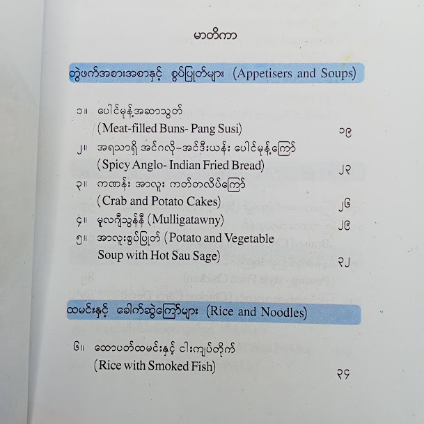 ဥရောပ-အာရှအကြိုက် တွဲစပ်အစားအစာချက်ပြုတ်နည်းများ(စားဖိုမှူးကြီးဦးယိန်လျံ)