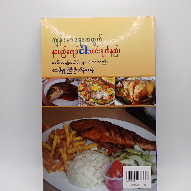 ကျန်းမာရေးအတွက် နာမည်ကျော်ငါးဟင်းချက်နည်း(စာဖိုးမှူးကြီးဦးသိန်းတန်)
