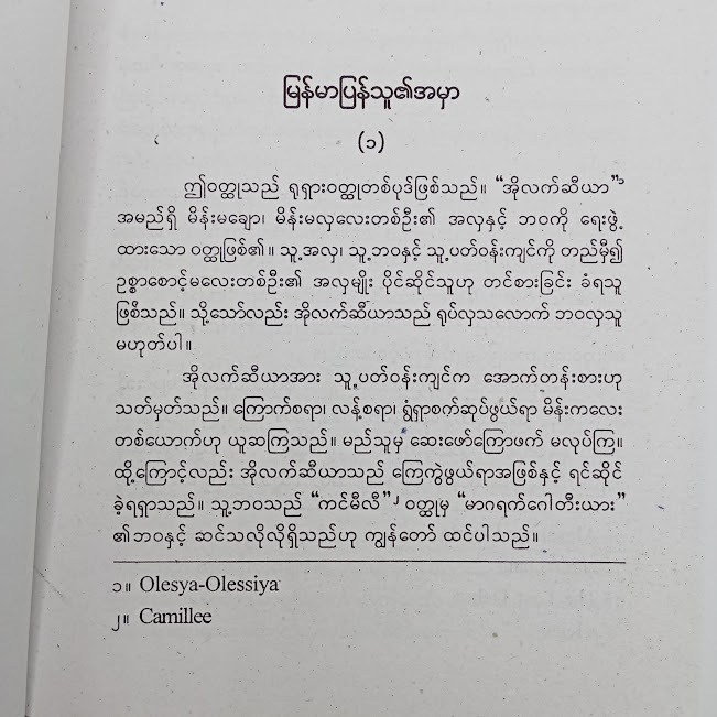 အိုလက်ဆီယာ(မောင်ထွန်းသူ)