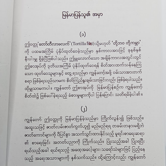 တို့ဘဝ တို့ကမ္ဘာ(မောင်ထွန်းသူ)