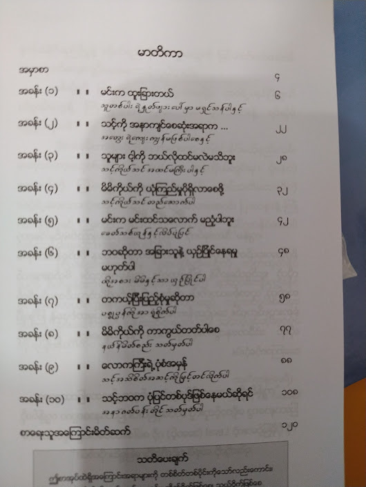 မင်းကထူးခြားတယ် (သက်တန့်-မေရီ)