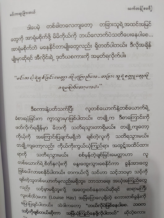 မင်းကထူးခြားတယ် (သက်တန့်-မေရီ)