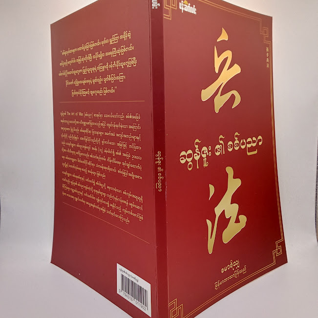 ဆွန်ဇူး ၏စစ်ပညာ(မောရိသျှ)