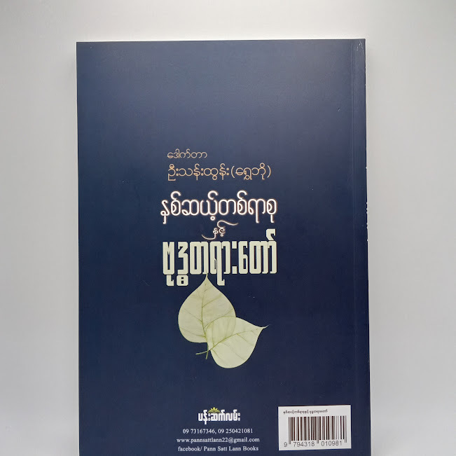နှစ်ဆယ့်တစ်ရာစု နှင့် ဗုဒ္ဓတရားတော်(ဒေါက်တာဦးသန်းထွန်း(ရွှေဘို) )