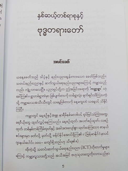 နှစ်ဆယ့်တစ်ရာစု နှင့် ဗုဒ္ဓတရားတော်(ဒေါက်တာဦးသန်းထွန်း(ရွှေဘို) )