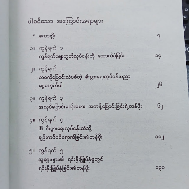 လူတိုင်းတက်သင့်တဲ့ စီးပွားရေးပညာသင်ကျောင်း(ညီညီနိုင်)