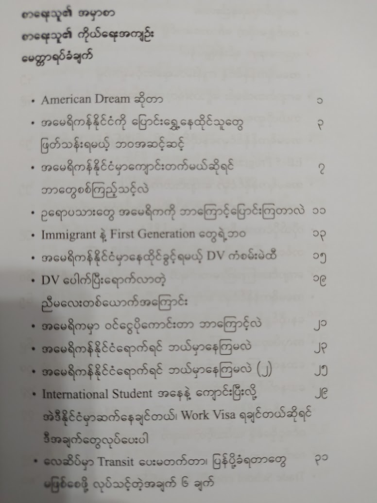 AMERICAN DREAM အမေရိကန်နိုင်ငံမှာ အောင်မြင်တဲ့ဘဝတစ်ခု တည်ဆောက်မယ်ဆိုလျှင် (DR. MOE)