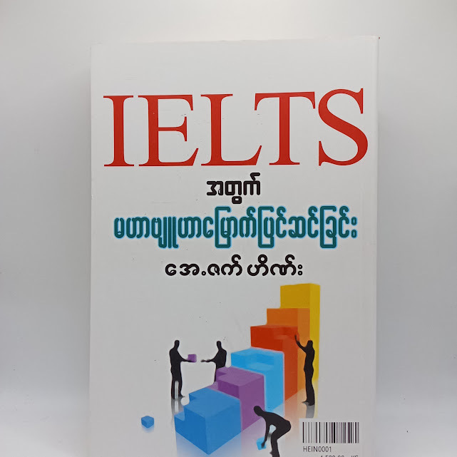 IELTS အတွက် မဟာဗျူဟာမြောက်ပြင်ဆင်ခြင်း(အေ.ဇက် ဟိဏ်း)