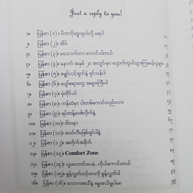 ပြန်စာလေးတစ်စောင်...(Monhalsey)
