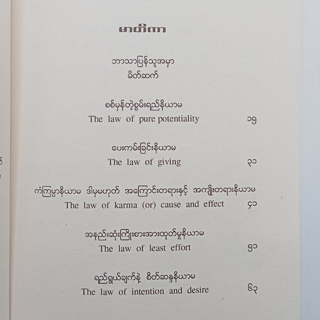 စိတ်ရဲ့ နိယာမ ၇ချက်(မျိုးလွင် MBA)