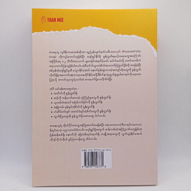 ပျော်ရွှင်ဖို့အတွက် စွန့်လွှတ်ရမယ့် ၁၅ချက်(ဒေါက်တာအောင်(ဆေး-၂) )