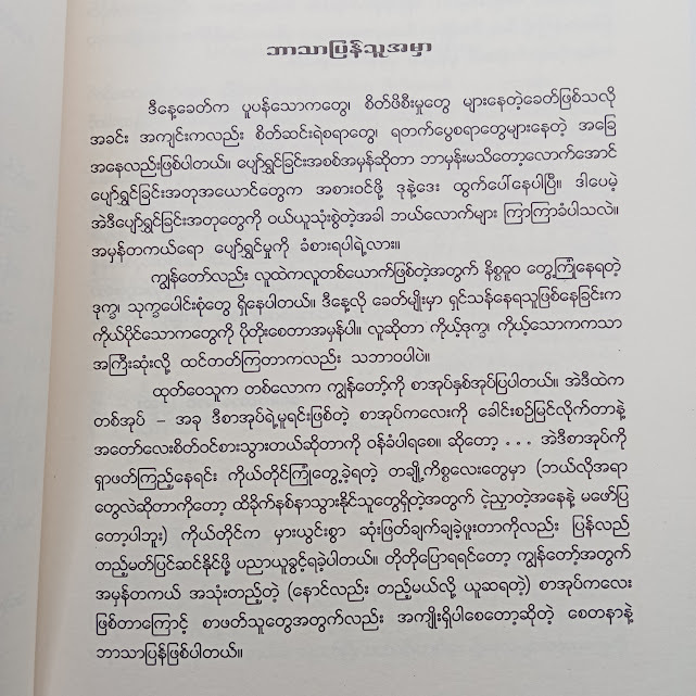 ပျော်ရွှင်ဖို့အတွက် စွန့်လွှတ်ရမယ့် ၁၅ချက်(ဒေါက်တာအောင်(ဆေး-၂) )
