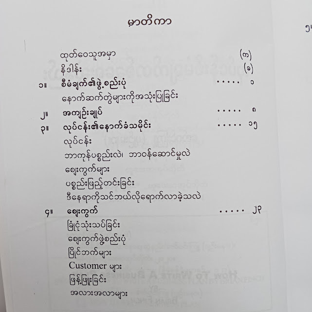 လုပ်ငန်းစီမံချက််တစ်ခု ရေးဆွဲနည်း(ဇော်တင်းကြူ(ပျဉ်းမနား) )