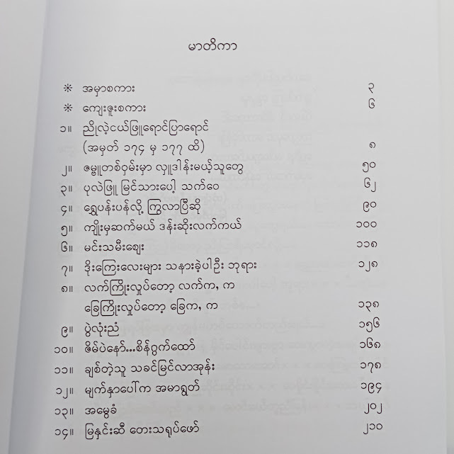 ရွှေဖီဖူး ပေါ်ရော့မယ်လေလေ့ မေ့ရက်ကယ် နေနိင်တယ်(နုနုရည်အင်းဝ)