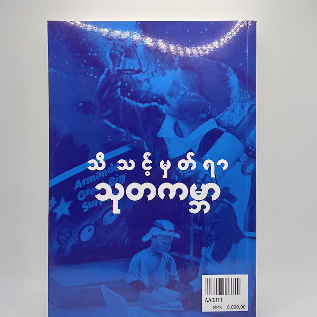 သိသင့်မှတ်ရာသုတကမ္ဘာ(အောင်အေး(ရန်ကုန်တက္ကသိုလ်) )