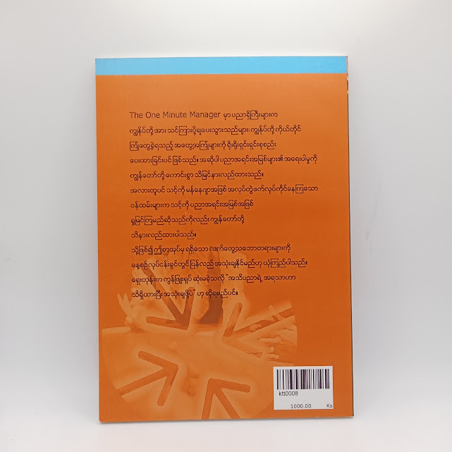 တစ်မိနစ်မန်နေဂျာ(ကြည်သာထွန်း-မြန်မာပြန်)