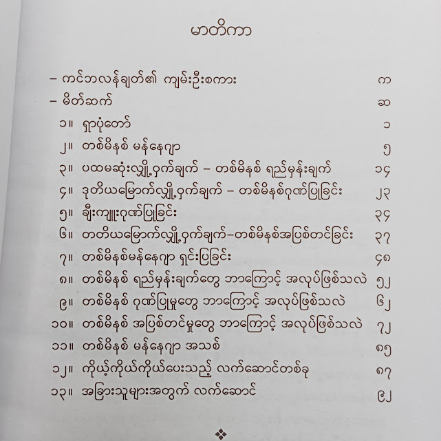 တစ်မိနစ်မန်နေဂျာ(ကြည်သာထွန်း-မြန်မာပြန်)