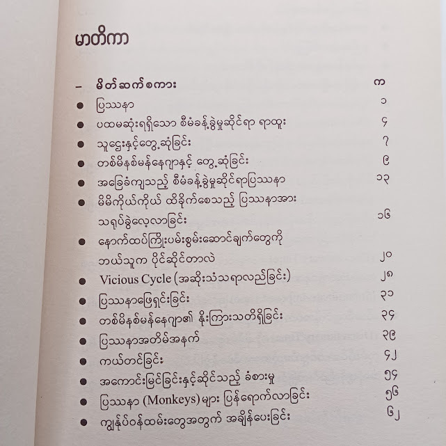 တစ်မိနစ်မန်နေဂျာ နှင့် သူ၏ပြဿနာများ (ဂျွန်-မြန်မာပြန်)
