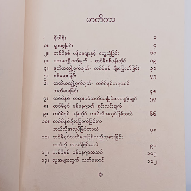 တစ်မိနစ်မန်နေဂျာနဲ့ ခေါင်းဆောင်မှု(အောင်စည်သာ)