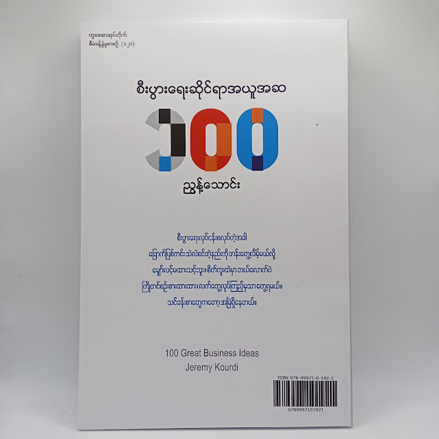 စီးပွားရေးဆိုင်ရာအယူအဆ ၁၀၀(ညွန့်သောင်း)