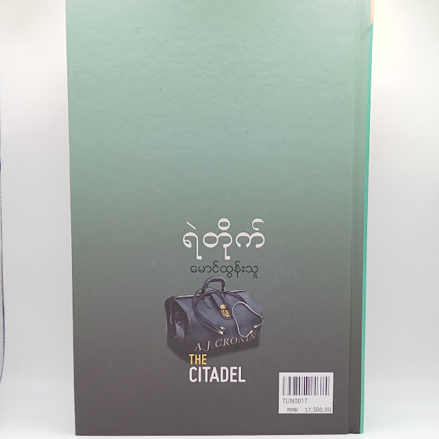 ရဲတိုက်(မောင်ထွန်းသူ)
