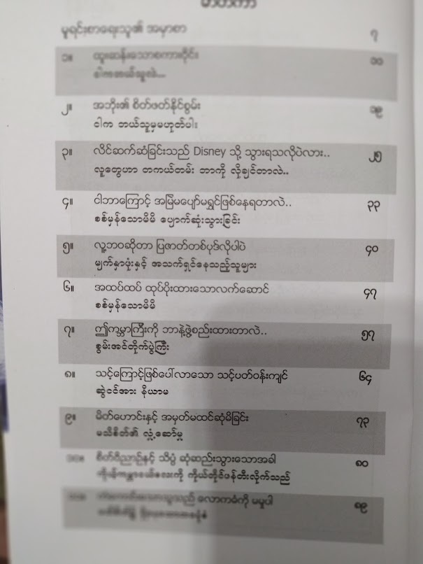 စစ်မှန်သောမိမိနှင့်တွေ့ဆုံခြင်း (သက်တန့်-မေရီ)