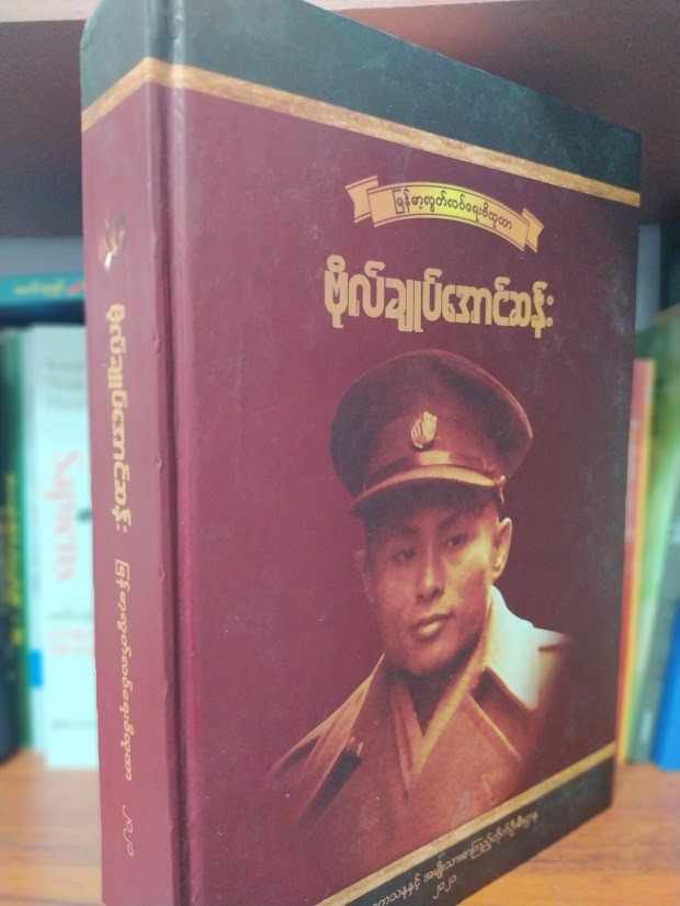 မြန်မာ့လွတ်လပ်ရေးဗိသုကာ ဗိုလ်ချုပ်အောင်ဆန်း Biography of General Aung San