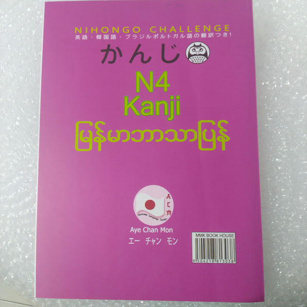 N4 Kanji မြန်မာဘာသာပြန်စာအုပ် Nihongo Challenge( Aye Chan Mon)