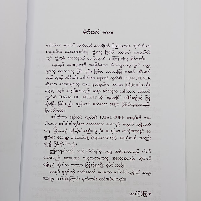 မရဏ ကုန်သည်(မောင်မြင့်ကြွယ်)