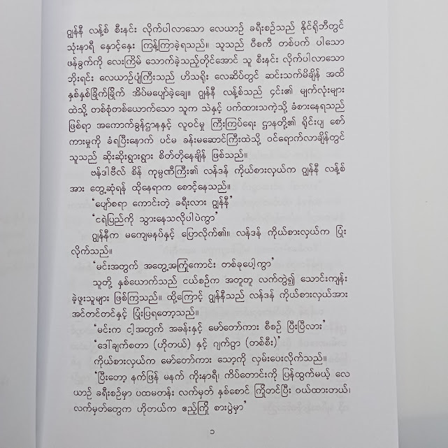 စိန်ကုန်သည်(မောင်မြင့်ကြွယ်)