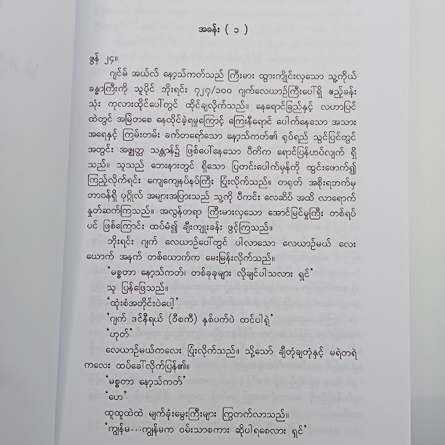 ရေနံကုန်သည်(မောင်မြင့်ကြွယ်)