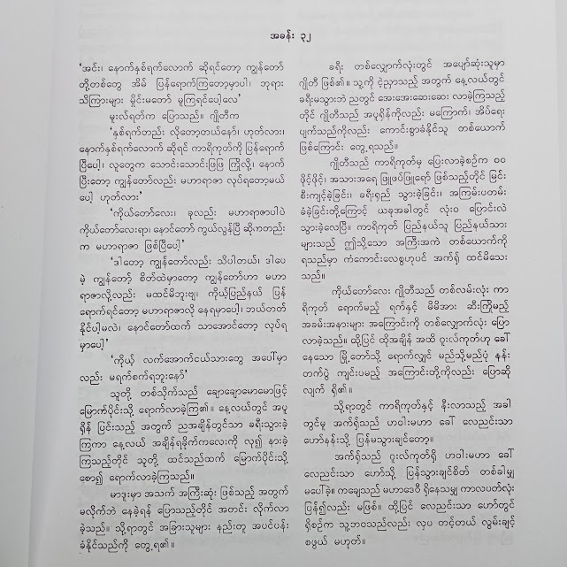 ရွှေပြည်တော် မျှော်တိုင်းဝေး(ဒုတိယတွဲ)(မြသန်းတင့်)
