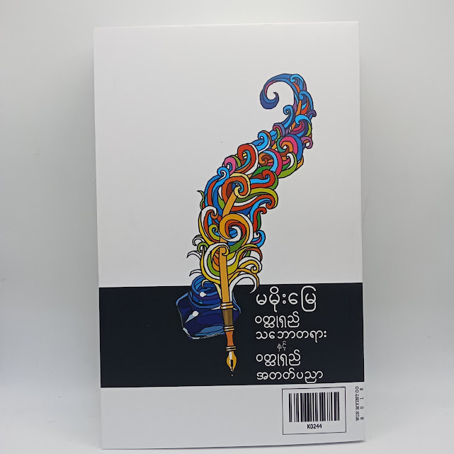 ဝတ္ထုရှည်သဘောတရားနှင့်ဝတ္ထုရှည်အတတ်ပညာ(မမိုးမြေ)