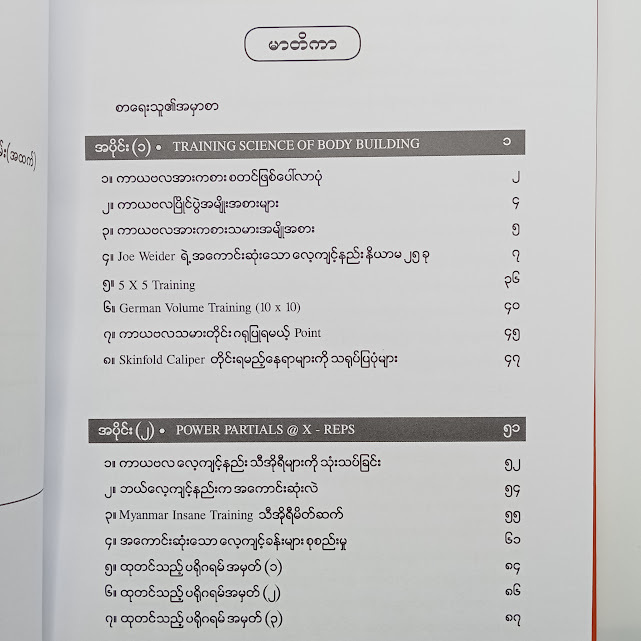 ကာယဗလ သော့ချက်များ(နိုင်ဦး-၁၁၉)