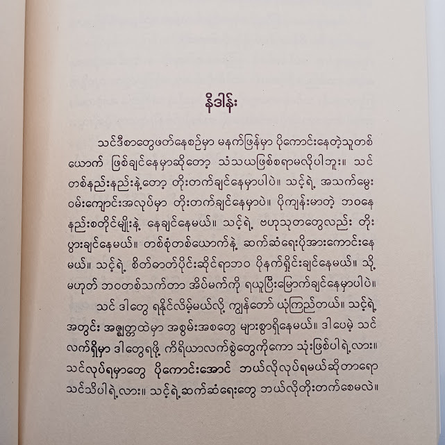 ကြီးပွားချမ်းသာခြင်းသို့ ရက် ၉၀ စီမံကိန်း(ကောင်းသာ-မြန်မာပြန်)