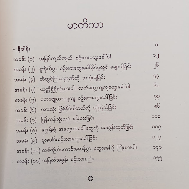 အောင်မြင်သူတွေ ဘယ်လိုတွေးသလဲ(အောင်စည်သာ-မြန်မာပြန်)
