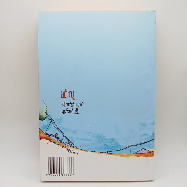 ပြောတိုင်းယုံတဲ့ပုတ်သင်ညို(မင်းလူ)