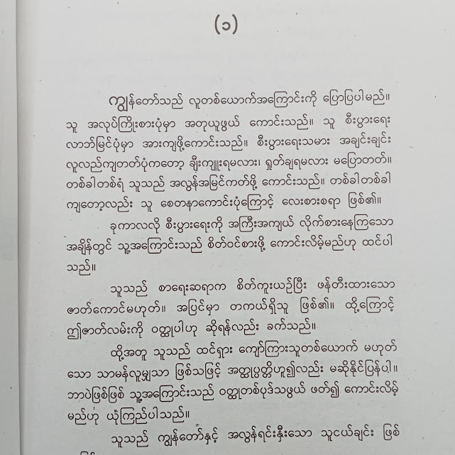 သူငယ်ချင်းတစ်ယောက်အကြောင်း(မင်းလူ)