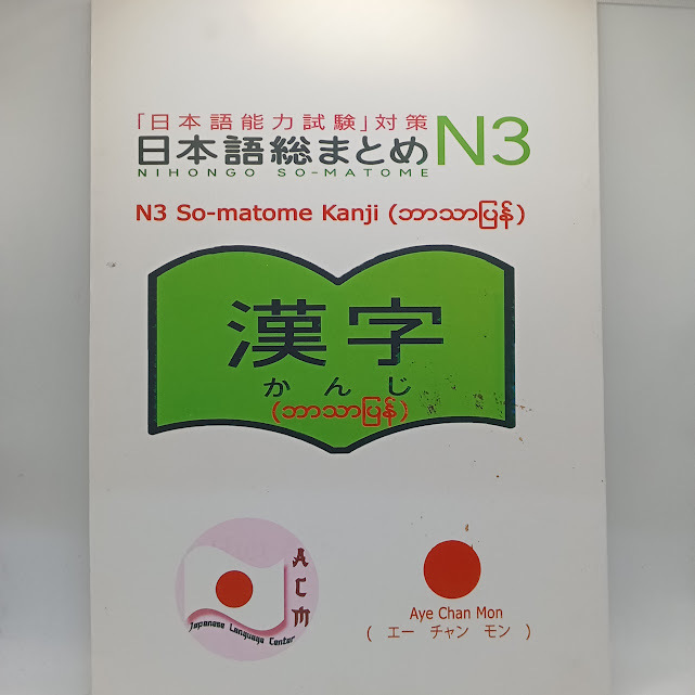 N3 So-matome Kanji (Aye Chan Mon)