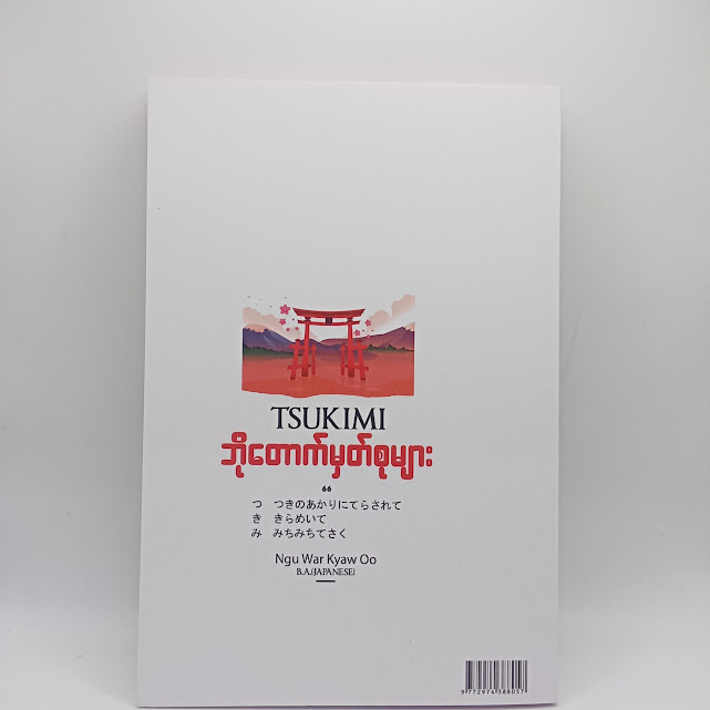 Tsukimi ဘိုတောက်မှတ်စုများ(Ngu War Kyaw Oo)