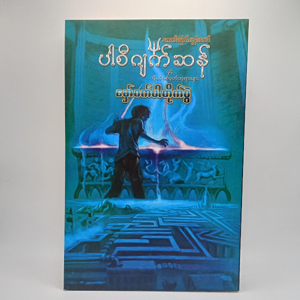 မှော်ဝင်္ကပါ တိုက်ပွဲ(ကောင်းမြတ်လွန်းသော်-ဘာသာပြန်)