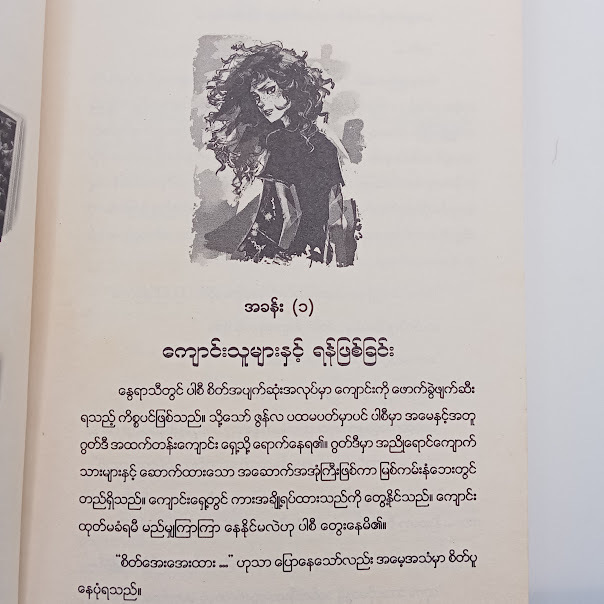 မှော်ဝင်္ကပါ တိုက်ပွဲ(ကောင်းမြတ်လွန်းသော်-ဘာသာပြန်)