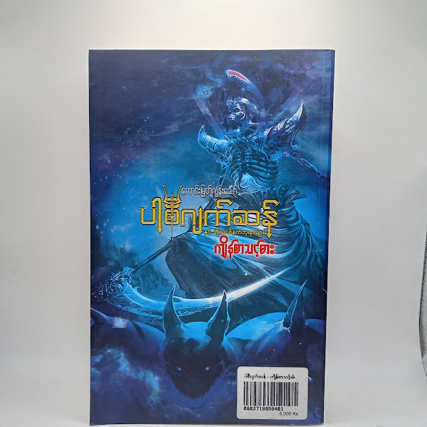 ကျိန်စာသင့်ဓား(ကောင်းမြတ်လွန်းသော်-ဘာသာပြန်)